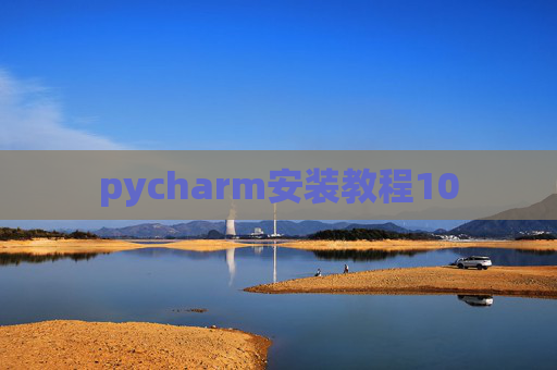 pycharm安装教程10 pycharm安装教程10