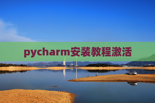 pycharm安装教程激活
