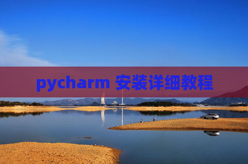pycharm 安装详细教程 pycharm 安装详细教程