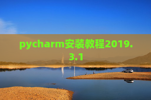 pycharm安装教程2019.3.1